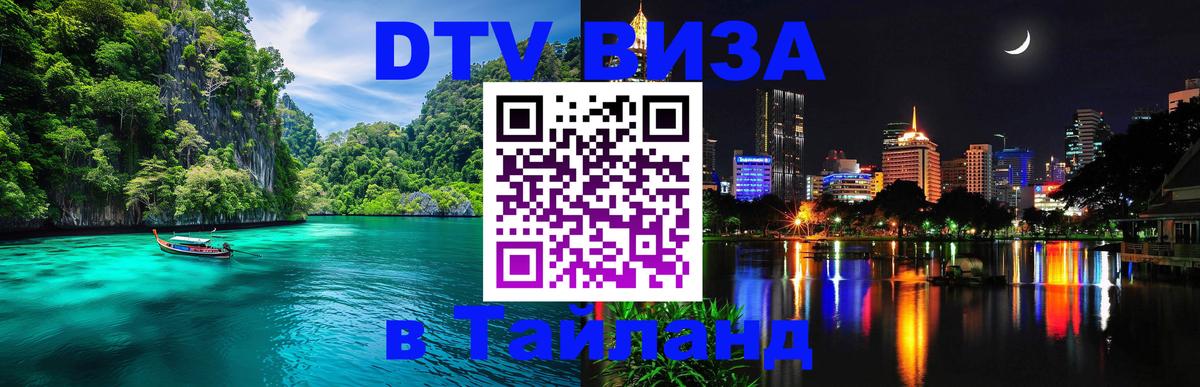 DTV Visa Thailand — прайс и условия, виза без дополнительных документов - Хельсинки  18.11.2025 