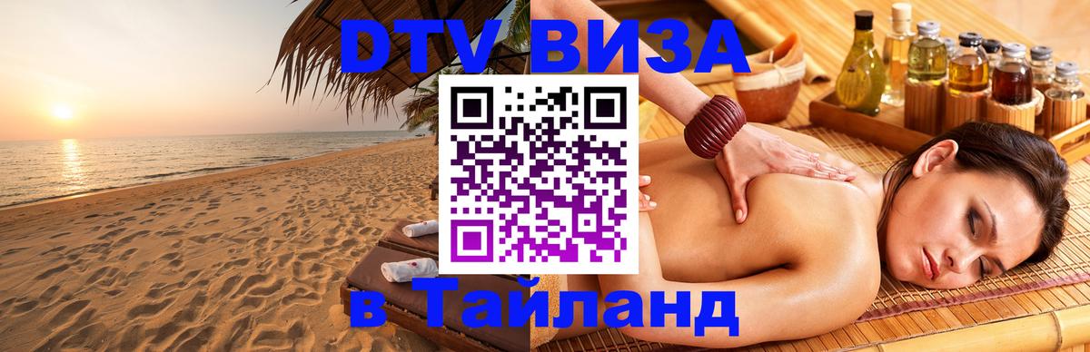 Стоимость и условия DTV визы — оформление в Таиланд под ключ - 03.10.2025 