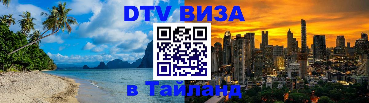 Виза ДТВ на 5 лет в Тайланд 